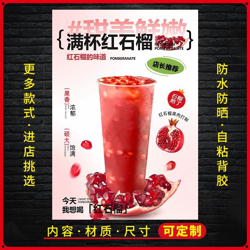 满杯红石榴广告贴纸自粘海报台签内页桶贴海报奶茶糖水不干胶贴纸