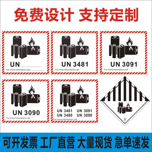 un3481标签UN3480贴纸UN3091锂电池航空警示标签电池防火标E