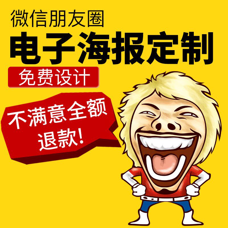 微信朋友圈海报设计招聘广告宣传图片促销封面背景图定制作电子版