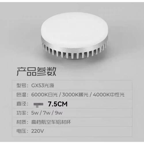 gx53光源led碟形灯具车灯9W盒仔灯泡吸顶斗胆灯衣柜无频闪