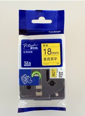 兄弟标签色带18MM强帖性覆膜纸TZ-641兄弟标签机PT-9700、PT-P700