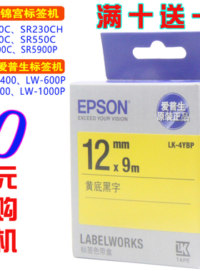 爱普生标签机色带12mm 通用lw-600p锦宫sr230ch便携打印纸LK-4YBP