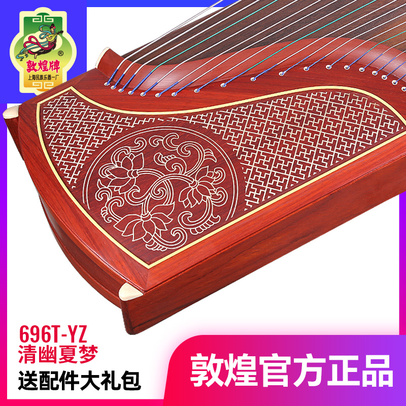 敦煌古筝696T-YZ清幽夏梦天真元韵非洲紫檀木敦煌牌演奏古筝乐器