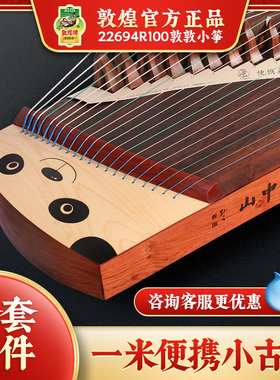 敦煌古筝敦敦小筝22694R100短筝一米便携式古筝1米小古筝演奏乐器
