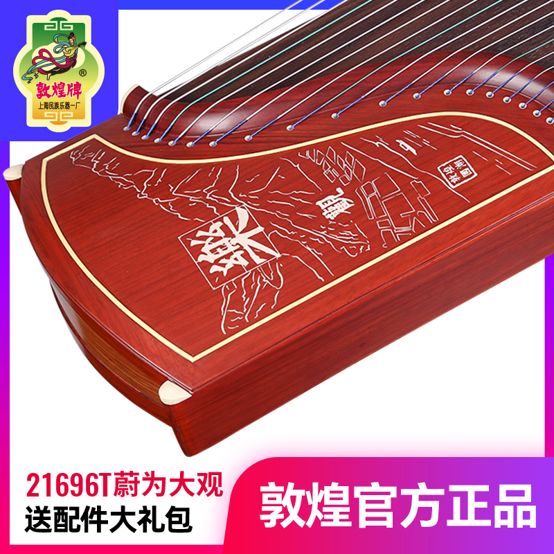 敦煌牌古筝21696T蔚为大观非洲紫檀木天真元韵初学入门古筝民乐器