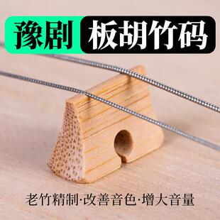 豫剧板胡码子手工精修专业老竹制质琴码子演奏桥型形马子乐器配件