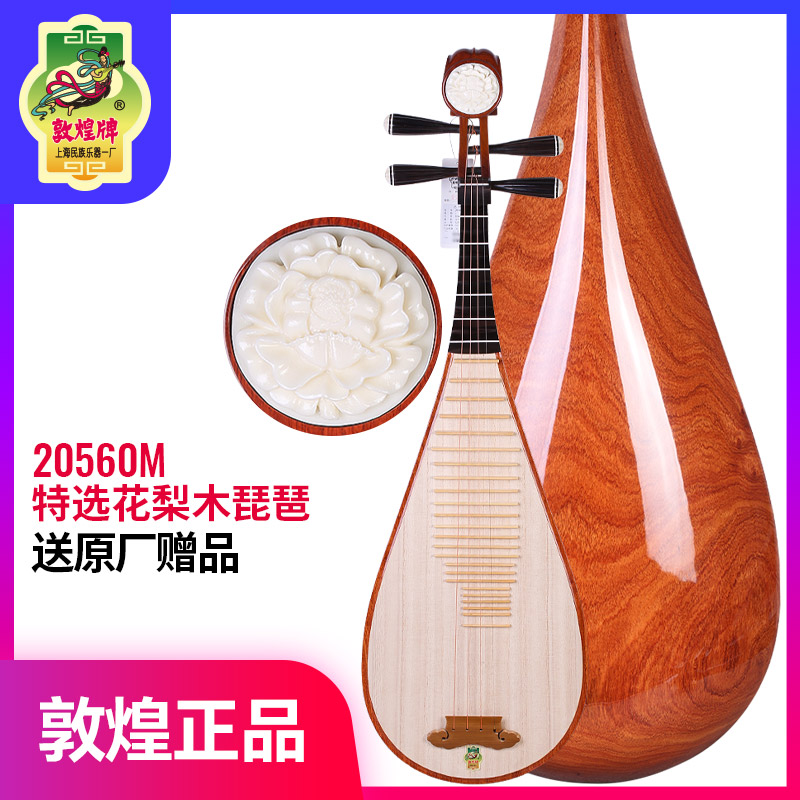 敦煌琵琶20560M特选花梨木牡丹头乌木相轸正品专业考级演奏琵琶琴