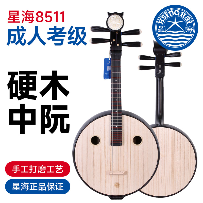 北京星海中阮8511硬木中阮星海牌成人儿童考级学习教学实木中阮琴