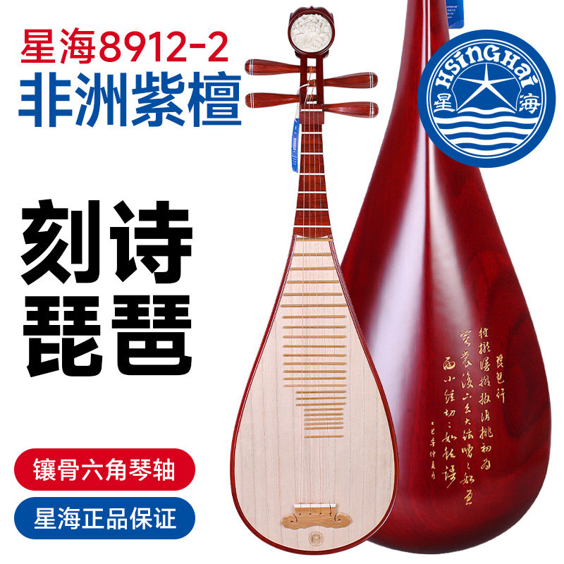 北京星海非洲紫檀木琵琶8912-2花开富贵刻诗成人专业演奏考级琵琶