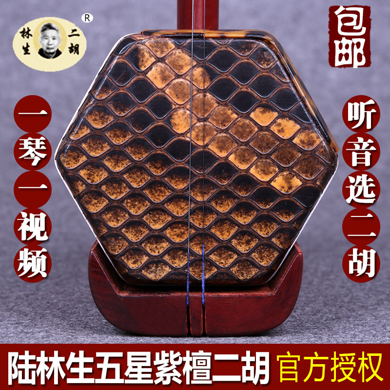 镇店之宝陆林生五星紫檀二胡包邮二胡