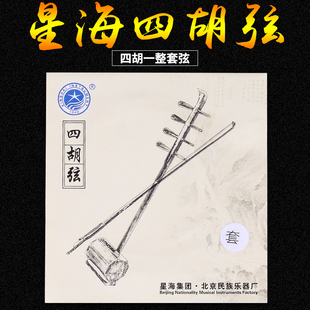 星海高音四胡弦一套弦北京星海民族乐器配件四胡琴弦