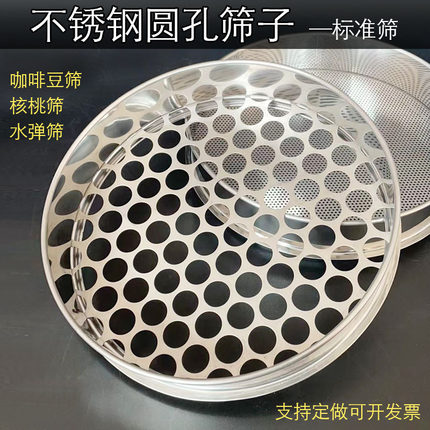 不锈钢圆孔筛金刚菩提子筛水弹筛钢珠弹球筛香菇筛鸡头米芡实筛子