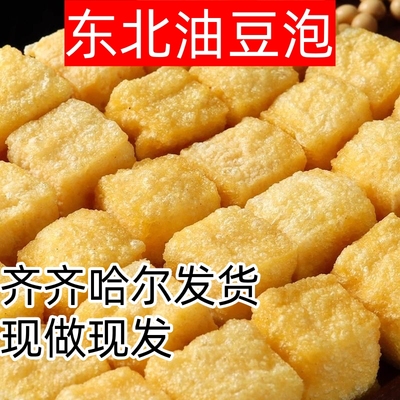 齐齐哈尔东北油豆泡黑龙江油豆腐油炸空心豆腐泡豆制品火锅麻辣烫
