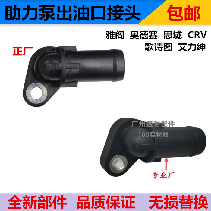 适用雅阁奥德赛思域CRV艾力绅歌诗图时韵转向助力泵油管接头接管