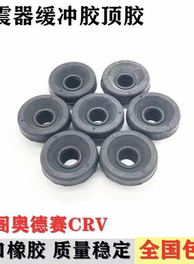 适用于98-14款新老六七代八代雅阁奥德赛前后减震避震器缓冲顶胶