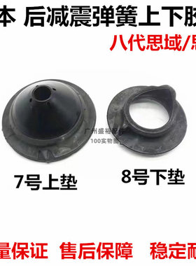 适配于06-11年款八代思域思铭后减震避震机弹簧上下垫片胶垫托底