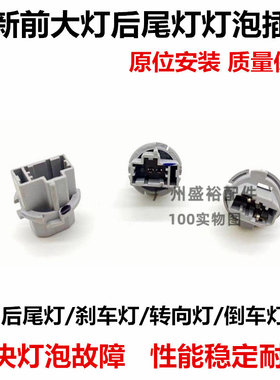 适用雅阁思域CRV奥德赛飞度锋范凌派尾灯刹车转向灯倒车灯泡插座