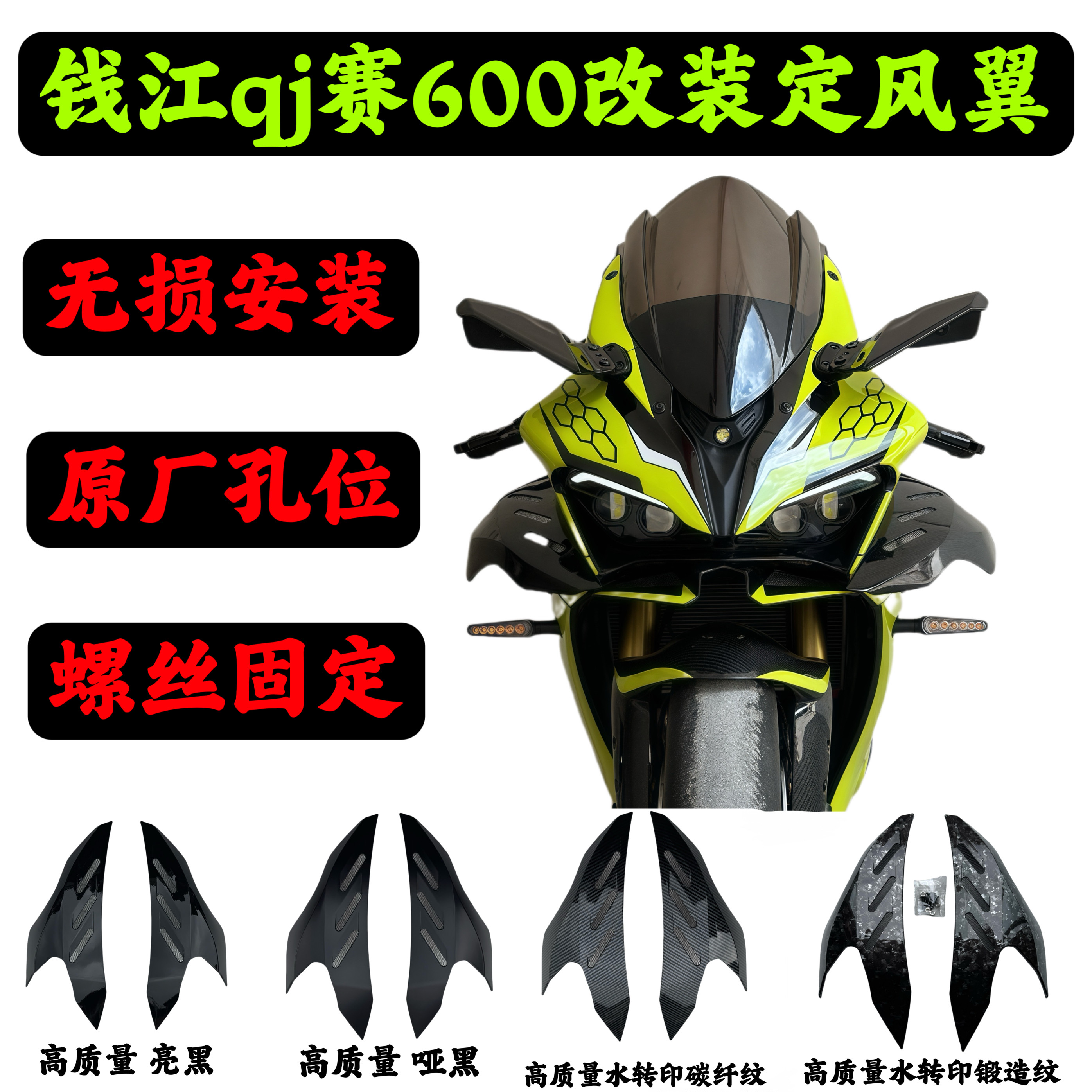 钱江QJ赛450 22款-24款赛600改装专车专用螺丝固定碳纤维定风翼