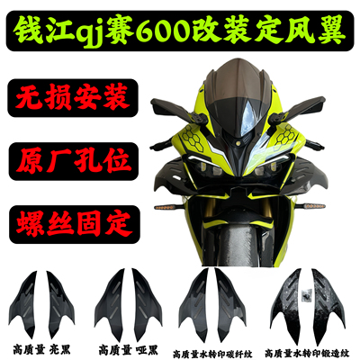 钱江QJ22年-24年赛600改装定风翼专车专用改装碳纤维定风翼