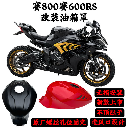适用钱江赛600RS赛800油箱罩新款雅马哈同款进风口干碳纤维油箱罩