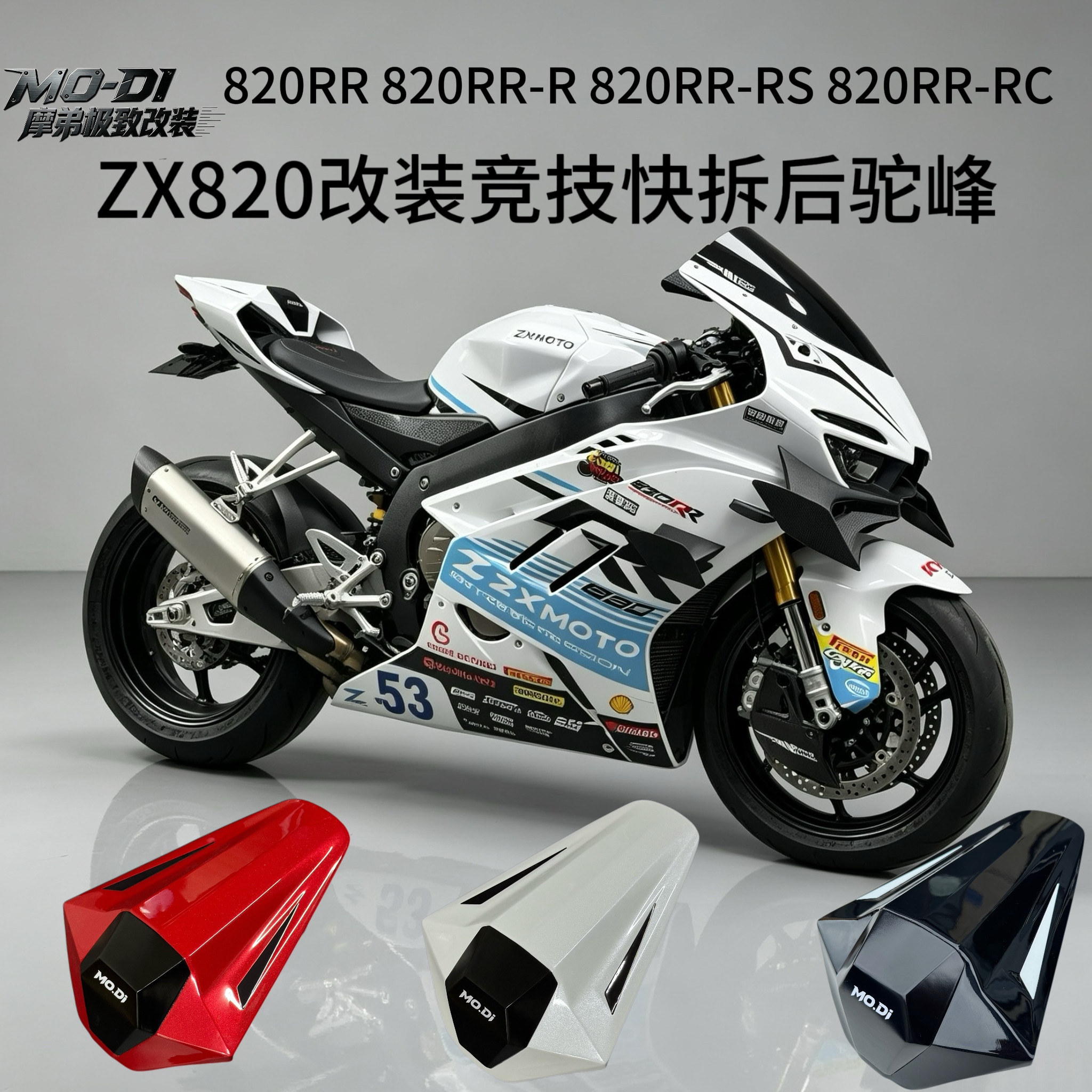 张雪ZX820RR改装快拆后驼峰820RR-R RS RC通用竞技赛道后驼峰快拆