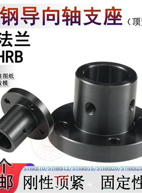 圆法兰45钢导向轴支座光轴支撑座STHRB 8 10 12 15 16 20 25 30