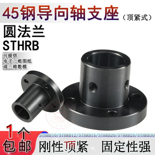 圆法兰45钢导向轴支座光轴支撑座STHRB 8 10 12 15 16 20 25 30