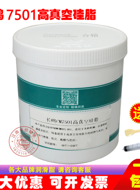 长鸣CM7501高真空硅脂玻璃活塞电器绝缘导轨磨口接头密封润滑油