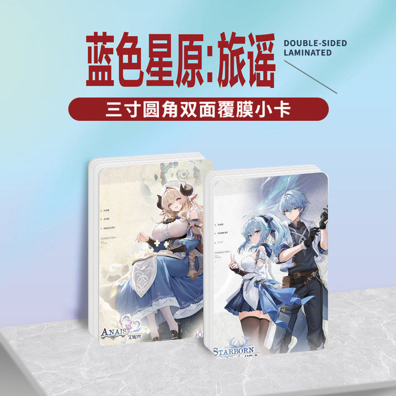 蓝色星原：旅谣游戏周边同款海报小卡贴纸照片镭射票根节日礼物
