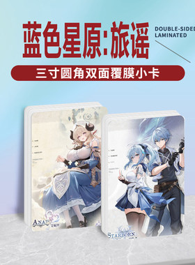 蓝色星原：旅谣游戏周边同款海报小卡贴纸照片镭射票根节日礼物