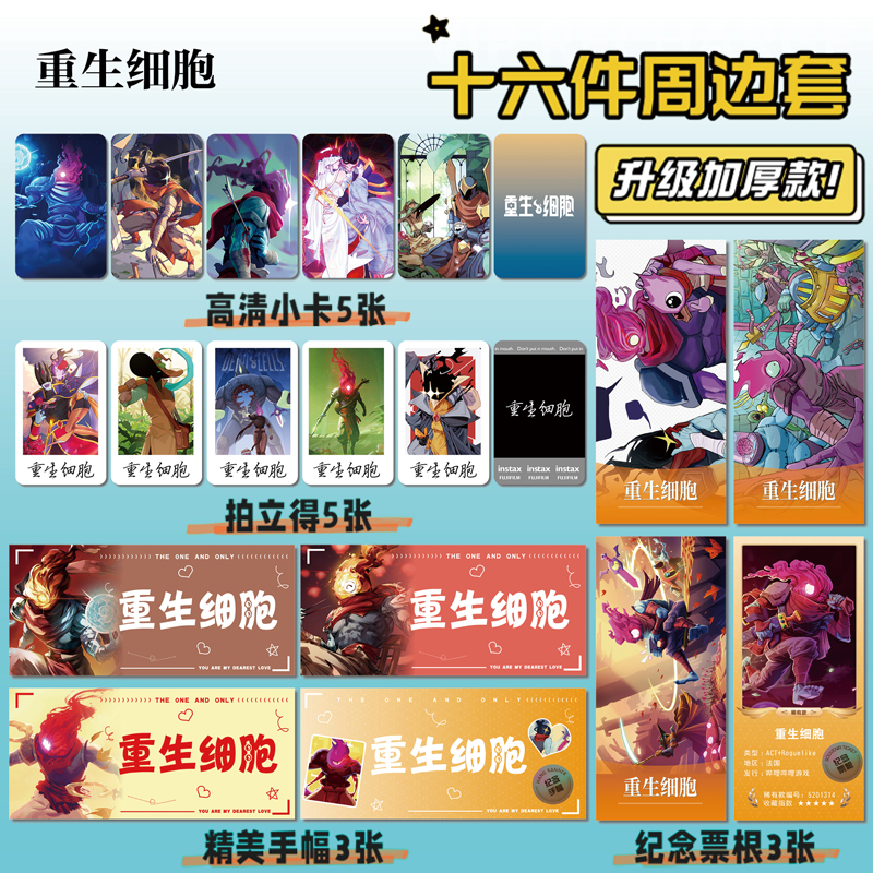 重生细胞游戏周边小卡票根贴纸