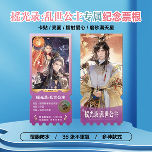 摇光录：乱世公主游戏周边同款海报小卡贴纸照片镭射异形票根定制