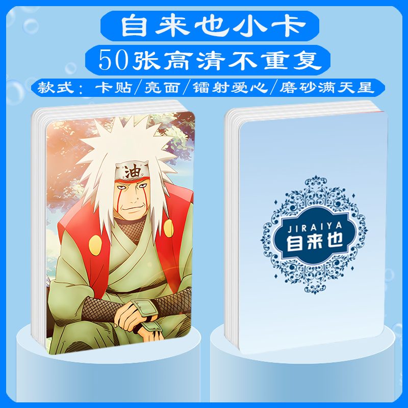火影忍者自来也周边同款明信片镭射满天星小卡片水晶卡贴挂件贴纸