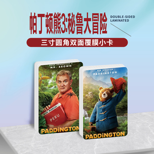 帕丁顿熊3：秘鲁大冒险电影周边同款明信片小卡贴纸照片挂件定制
