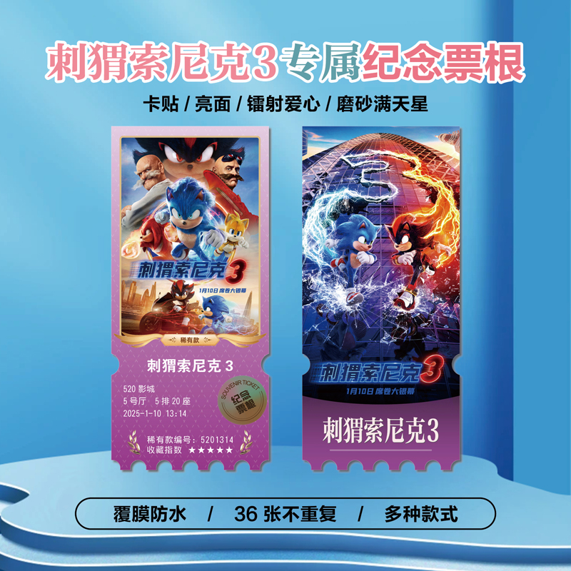 刺猬索尼克3电影周边同款海报小卡贴纸照片镭射异形票根礼物定制