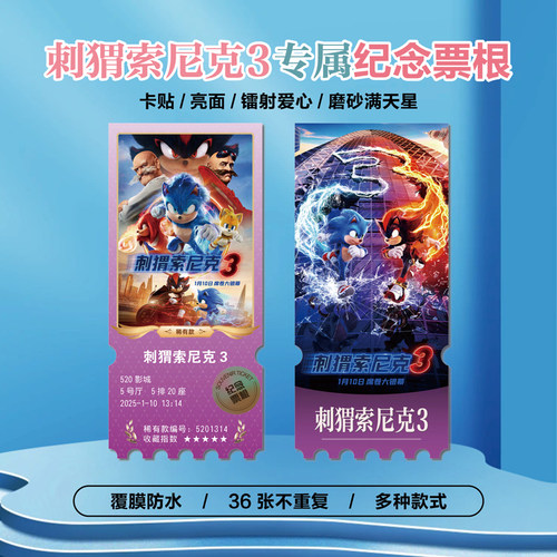 刺猬索尼克3镭射异形票根