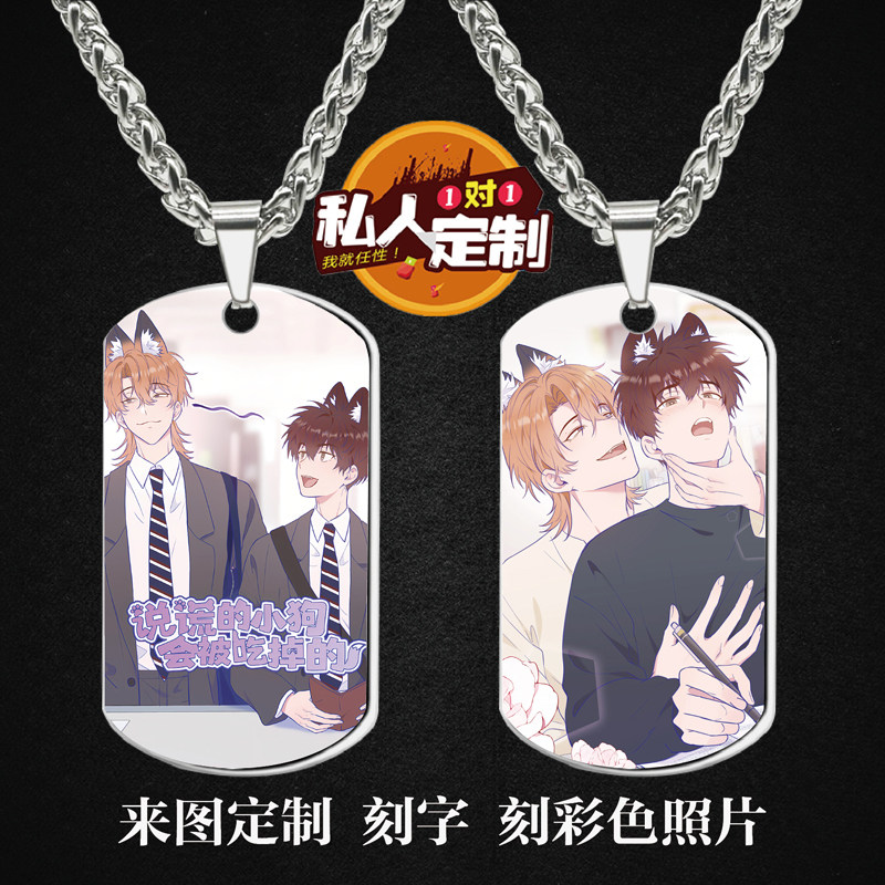 说谎的小狗会被吃掉的周边同款印照片军牌吊坠项链钥匙扣挂件定制