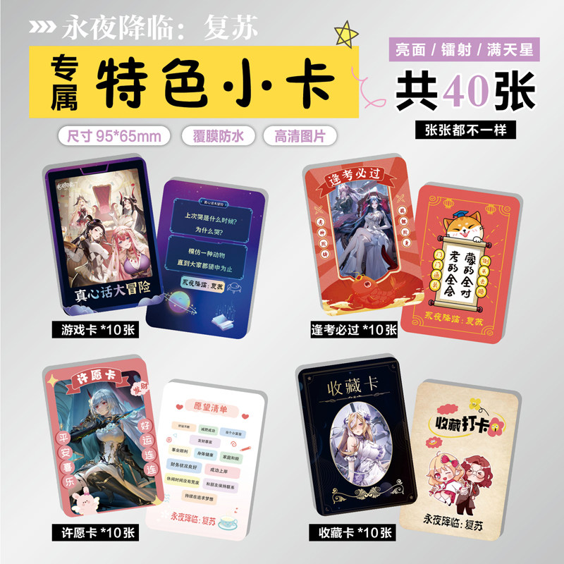 永夜降临:复苏周边特色小卡贴纸
