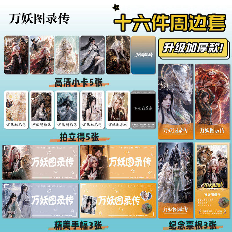 万妖图录传动漫周边小卡票根照片