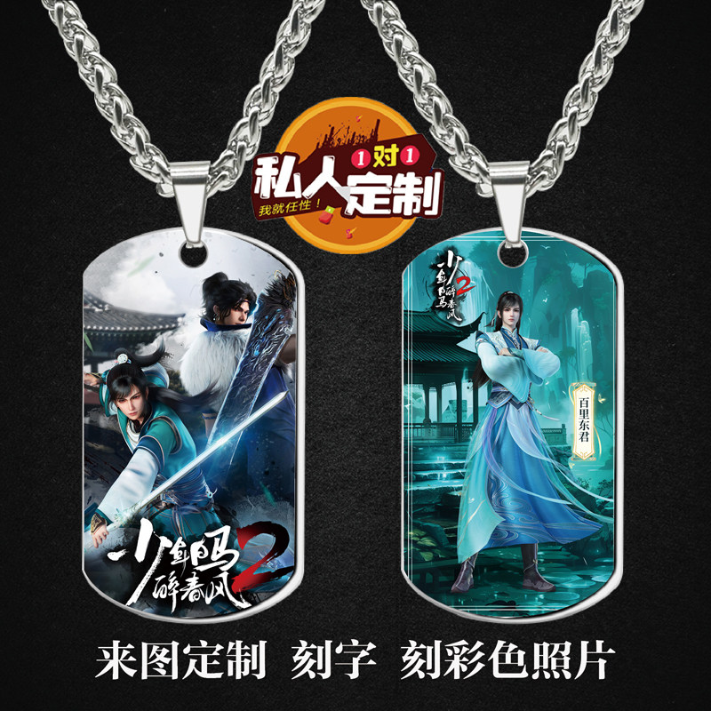 少年白马醉春风钥匙扣项链礼物