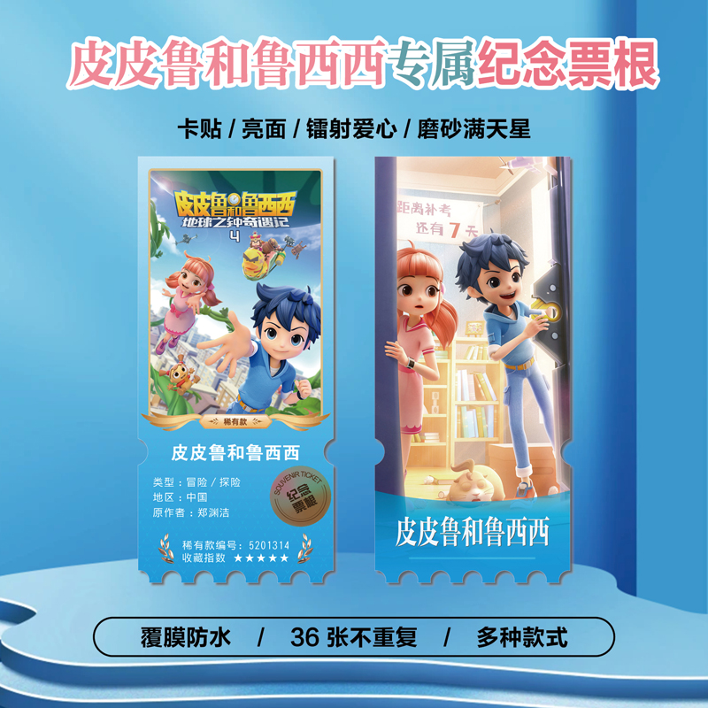 皮皮鲁和鲁西西周边镭射异形票根