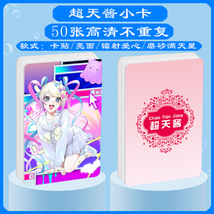 主播女孩重度依赖超天酱周边同款明信片双面镭射满天星小卡片挂件