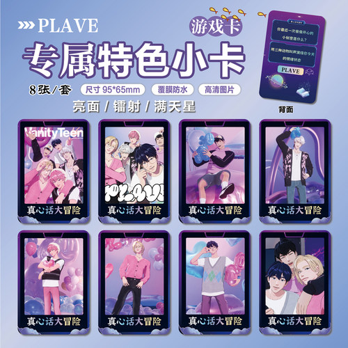 虚拟男团PLAVE周边特色小卡贴纸