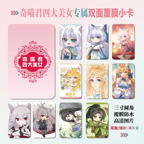 奇喵君四大美女周边镭射小卡贴纸