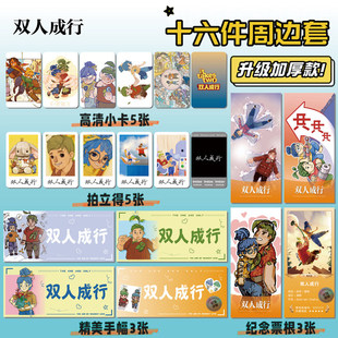双人成行游戏周边海报明信片手幅拍立得票根小卡贴纸照片16件套