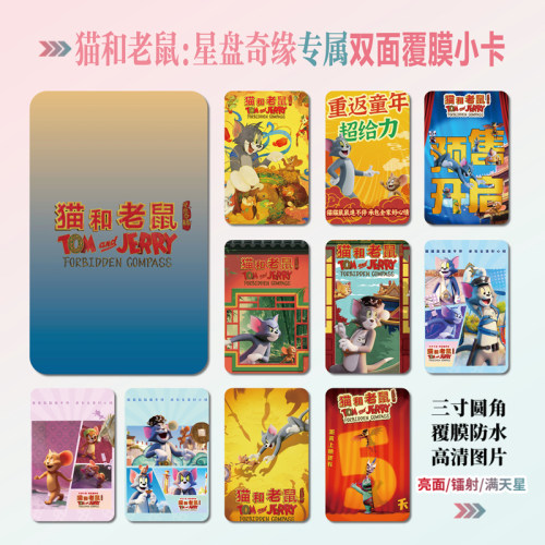 猫和老鼠：星盘奇缘周边小卡贴纸