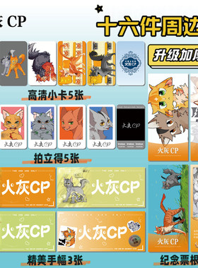 猫武士火星灰条火灰CP16件套周边海报手幅拍立得票根小卡贴纸照片