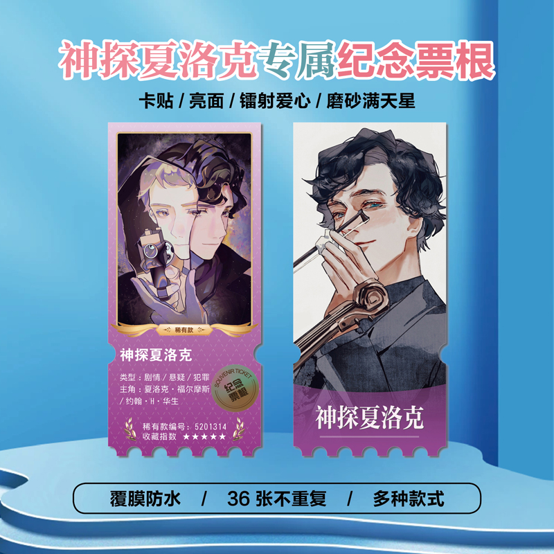 神探夏洛克动漫镭射异形票根
