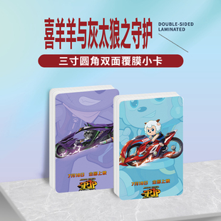 喜羊羊与灰太狼之守护周边同款明信片双面镭射满天星小卡片卡贴纸
