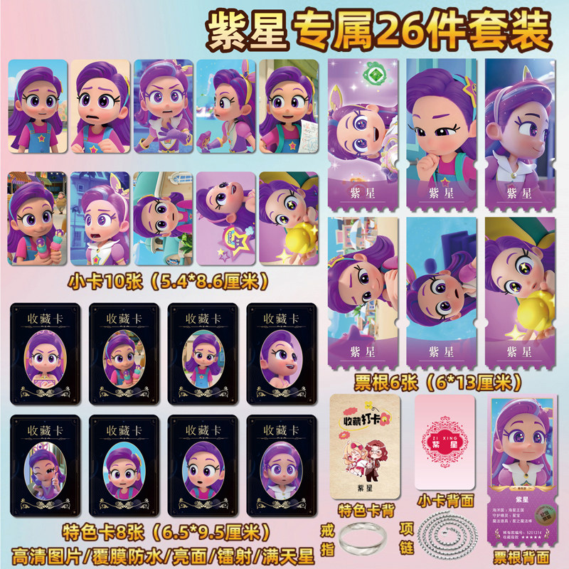 我的同学是美人鱼紫星周边小卡片